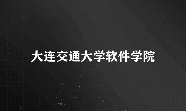 大连交通大学软件学院