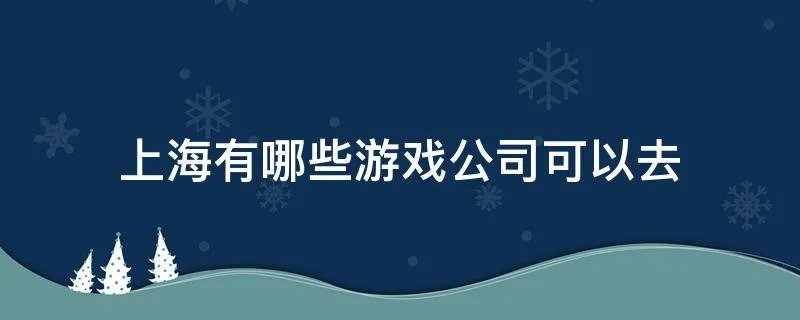 上海有哪些游戏公司可以去