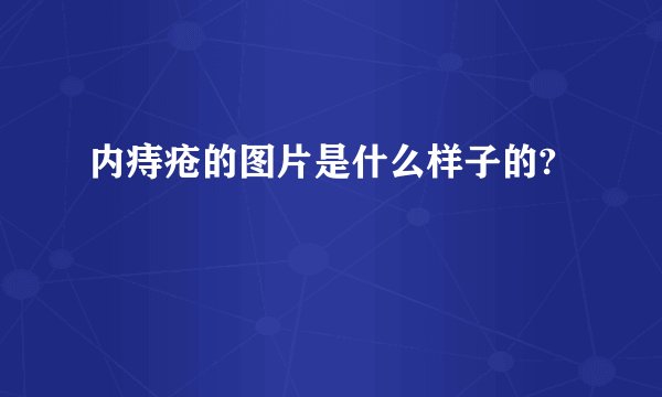 内痔疮的图片是什么样子的?