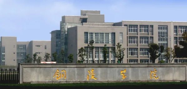 铜陵学院是几本