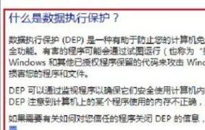 怎么去除数据执行保护