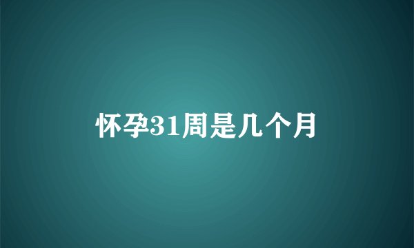 怀孕31周是几个月