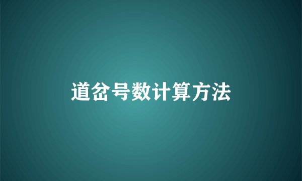 道岔号数计算方法