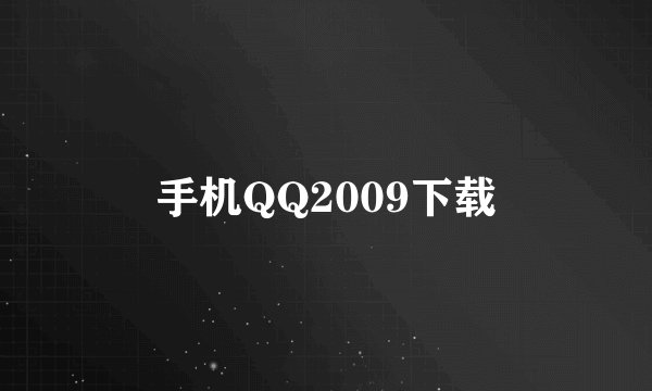 手机QQ2009下载