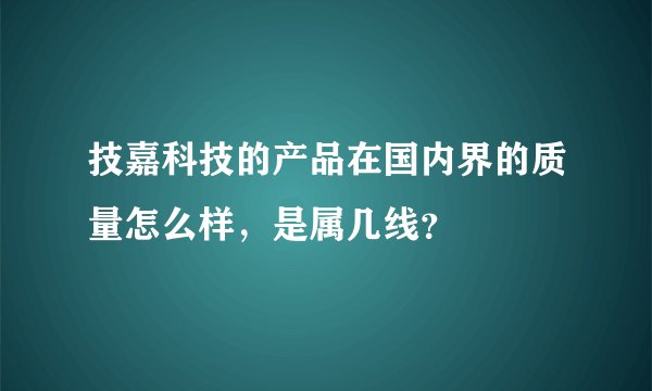 技嘉科技的产品在国内界的质量怎么样，是属几线？