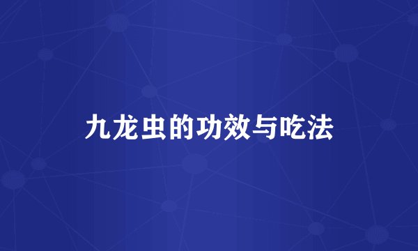 九龙虫的功效与吃法