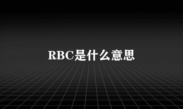 RBC是什么意思