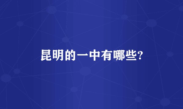 昆明的一中有哪些?