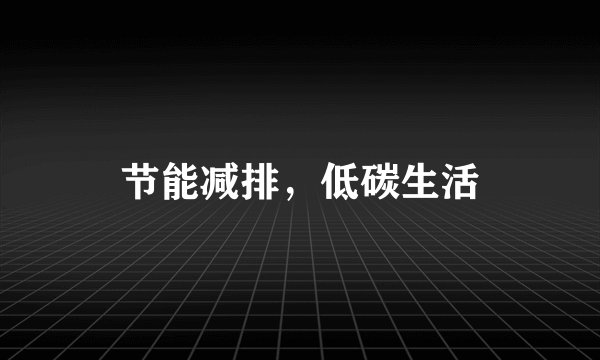 节能减排，低碳生活