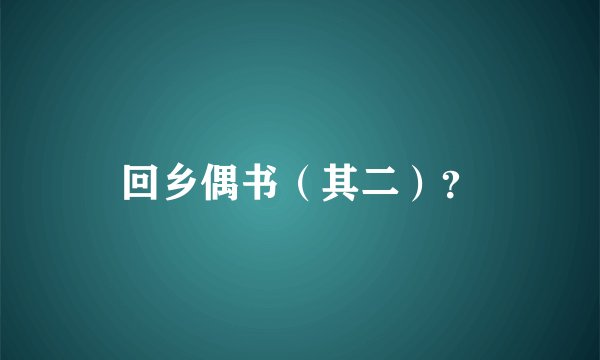 回乡偶书（其二）？
