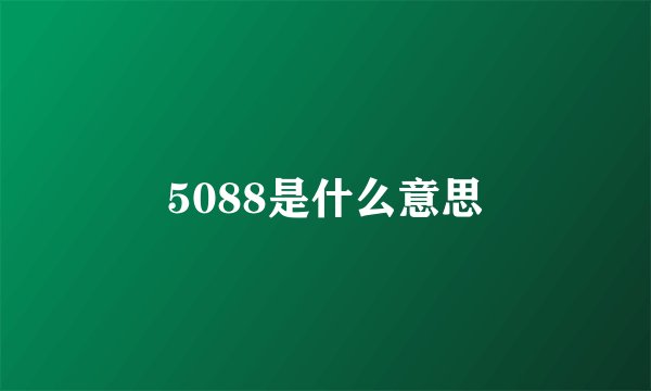 5088是什么意思