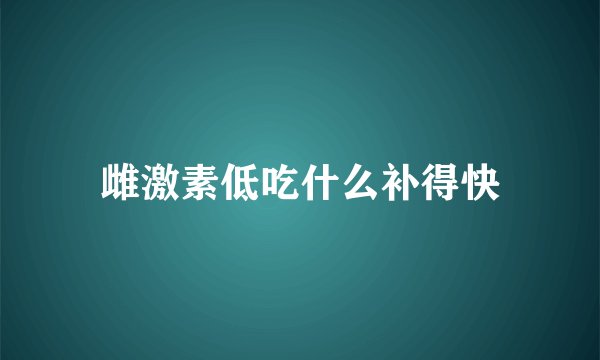 雌激素低吃什么补得快