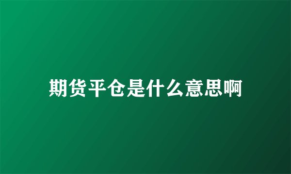 期货平仓是什么意思啊
