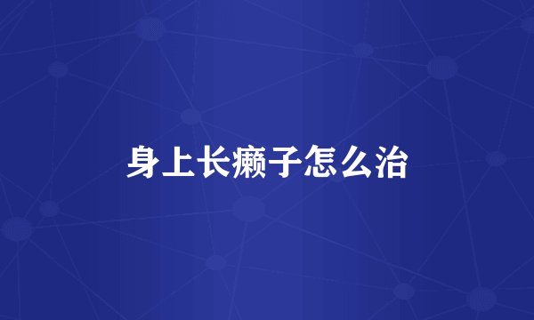 身上长癞子怎么治