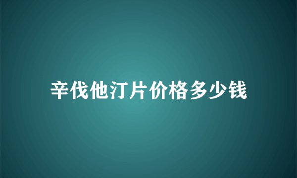 辛伐他汀片价格多少钱