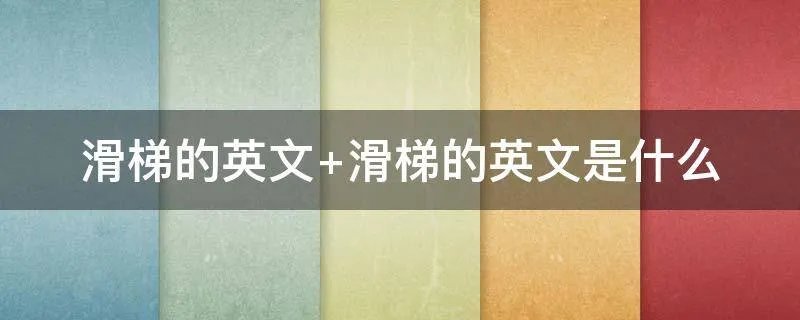 滑梯的英文 滑梯的英文是什么