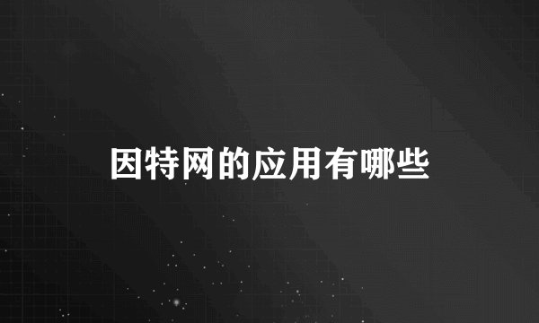 因特网的应用有哪些