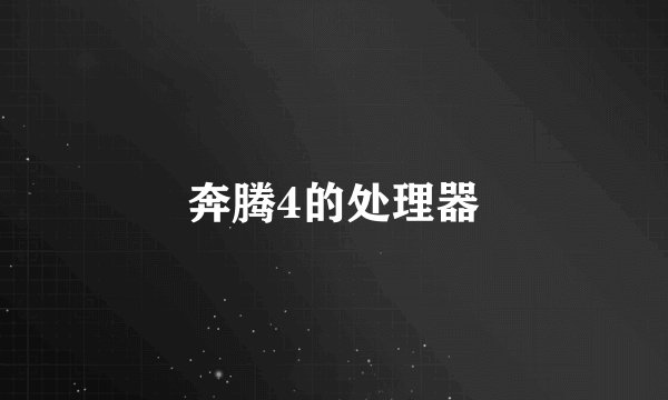 奔腾4的处理器