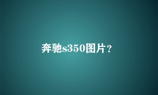 奔驰s350图片？