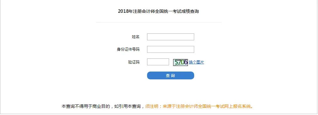 2018CPA成绩查询入口已开通-注册会计师全国统一考试网上报名