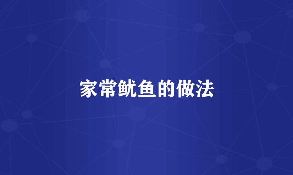 家常鱿鱼的做法