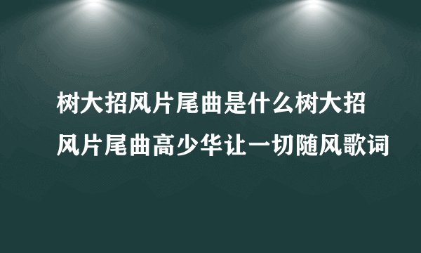 树大招风片尾曲是什么树大招风片尾曲高少华让一切随风歌词