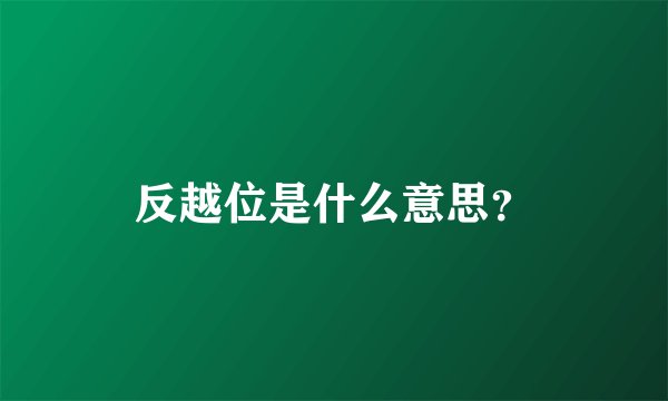 反越位是什么意思？