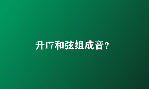 升f7和弦组成音？