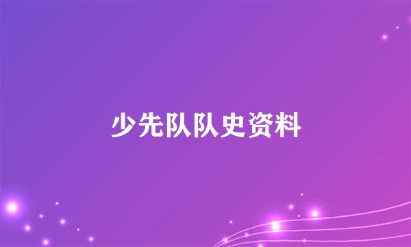 少先队队史资料