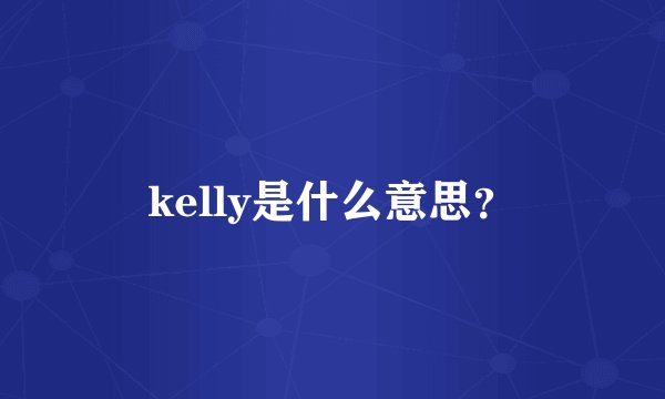 kelly是什么意思？