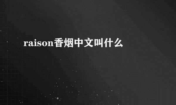 raison香烟中文叫什么