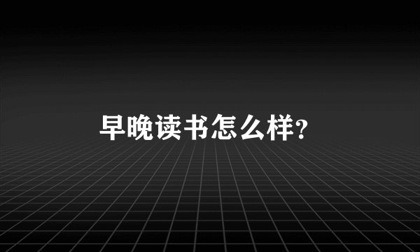 早晚读书怎么样？