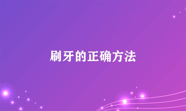 刷牙的正确方法