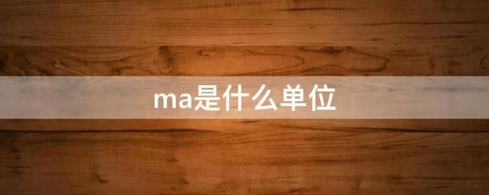 ma是什么单位