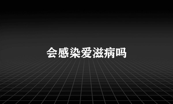 会感染爱滋病吗