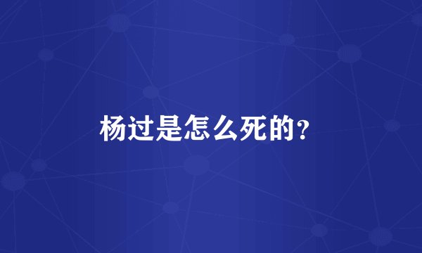杨过是怎么死的？