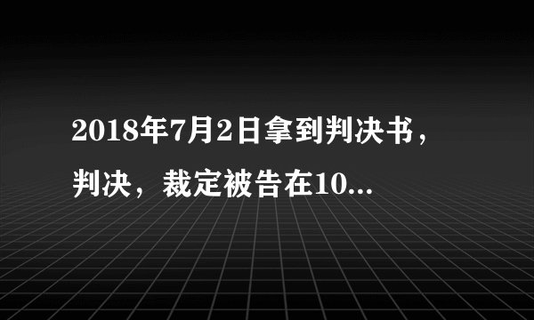 2018年7月2日拿到判决书，判决，裁定被告在10日内还清我413710元肆拾壹万叁仟柒佰壹拾元，可是，被告在2019年9月9日才还给我，被告没有按判决，裁定给付金钱义务，迟延履行金是多少钱，怎么计算的