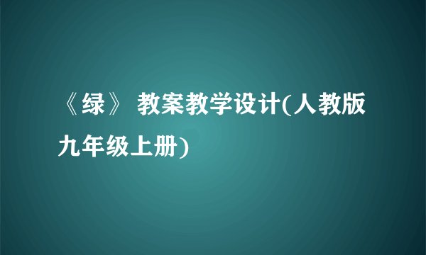 《绿》 教案教学设计(人教版九年级上册)
