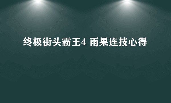 终极街头霸王4 雨果连技心得