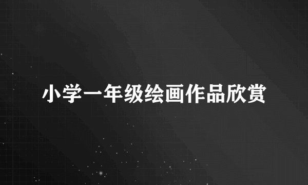 小学一年级绘画作品欣赏