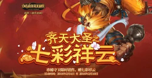 lol齐天大圣的七彩祥云活动