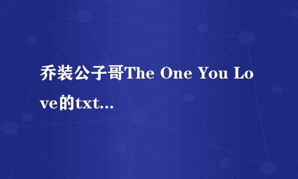 乔装公子哥The One You Love的txt全集下载地址