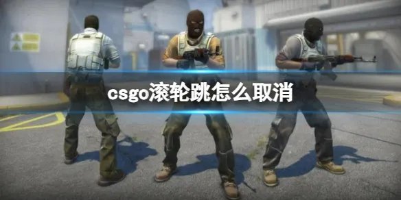 《csgo》滚轮跳取消方法介绍