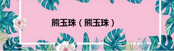 熊玉珠（熊玉珠）