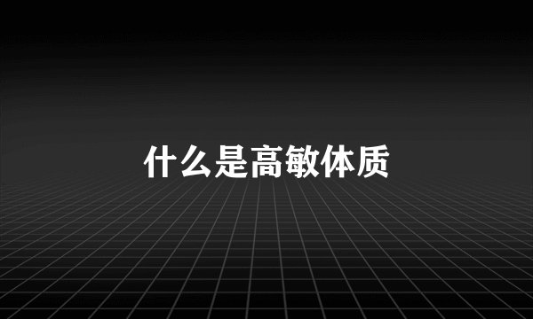 什么是高敏体质