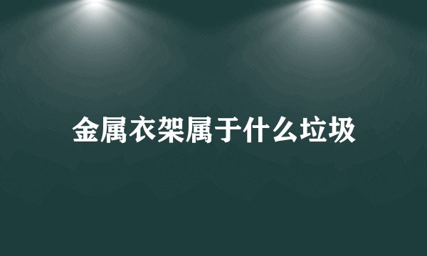 金属衣架属于什么垃圾