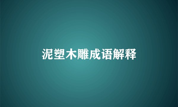 泥塑木雕成语解释
