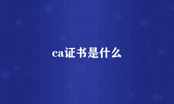 ca证书是什么