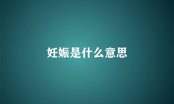 妊娠是什么意思