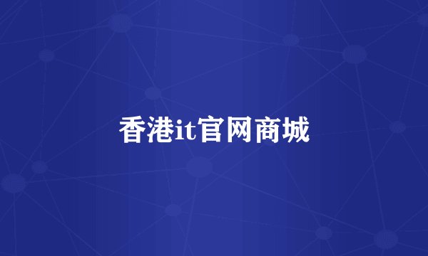 香港it官网商城